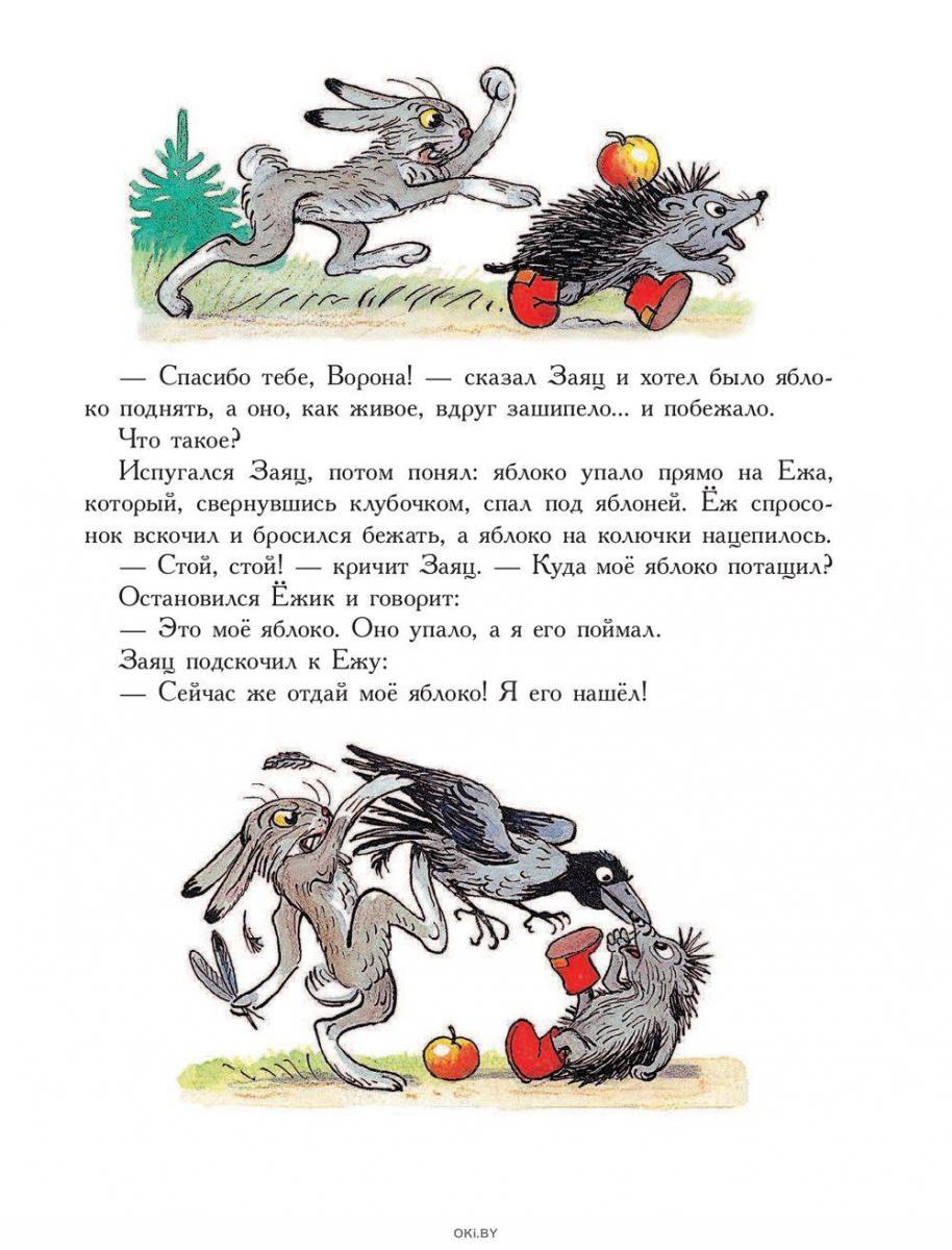 Владимир Сутеев — яблоко: сказка