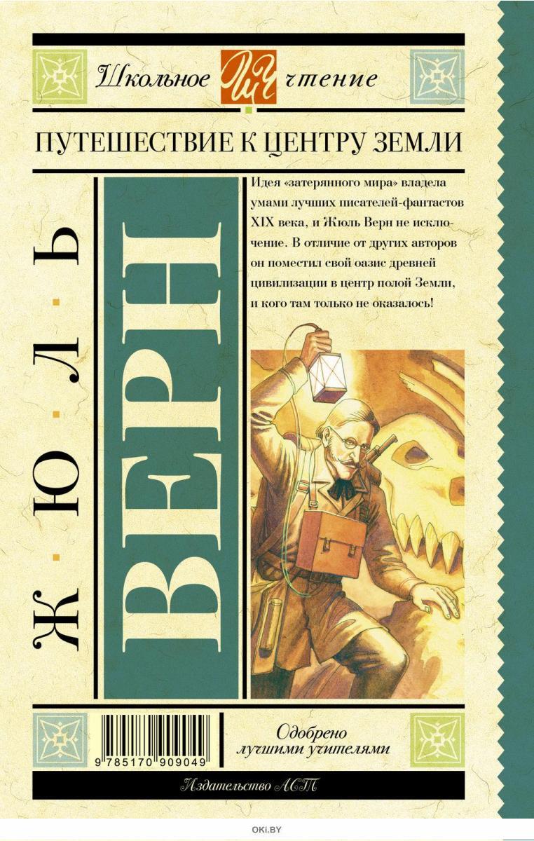 Читать книгу жюль верна путешествие. Ж Верн путешествие к центру земли. Жюля верна «путешествие в центр земли». Верн таинственный остров детская литература. Ж. Верн "таинственный остров".