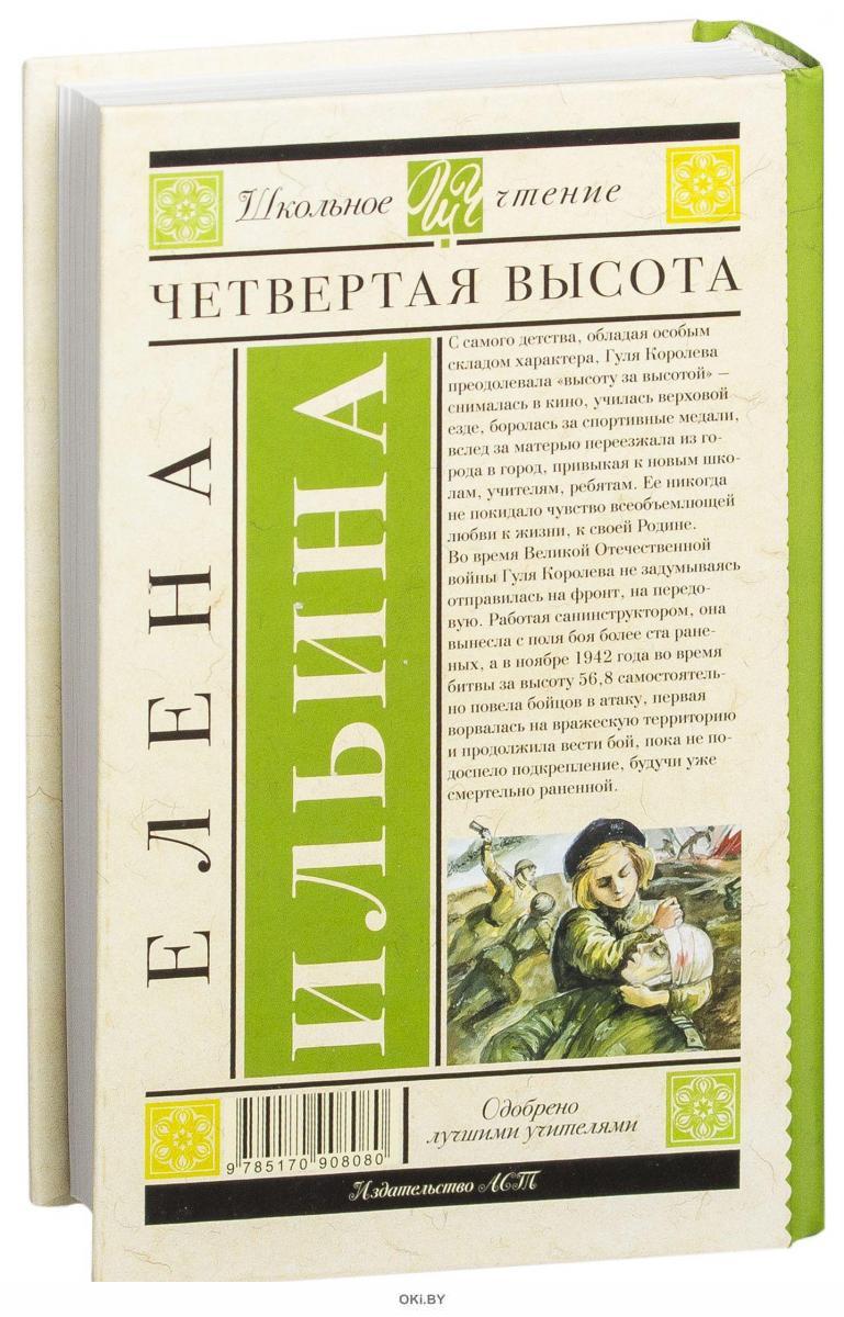 Четвертая высота сколько страниц. Четвёртая высота эксклюзивная классика. Четвертая высота картинки. Четвёртая высота сколько страниц в книге.