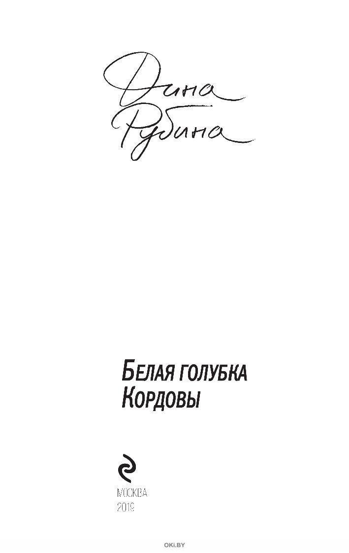 Слушать аудиокнигу рубиной белая голубка кордовы. Рубина белая Голубка Кордовы. Обложка книги белая Голубка Кордовы.