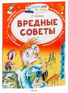 Вредные советы (eks)