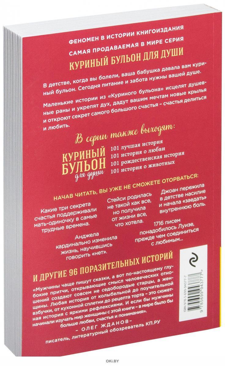 Дж кэнфилд м в хансен куриный бульон для души исцеление души