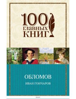 Обломов (Гончаров И. / eks)