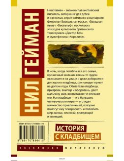 История с кладбищем (Гейман Н. / eks)