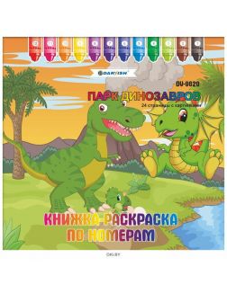 Раскраска-книжка по номерам 25*25см «Парк динозавров»