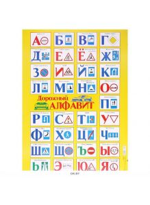 Плакат А2 Дорожный алфавит