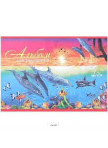 Альбом для рисования 12л «Дельфины» Хатбер