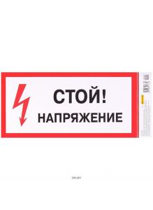 Информационная наклейка Стой , напряжение!