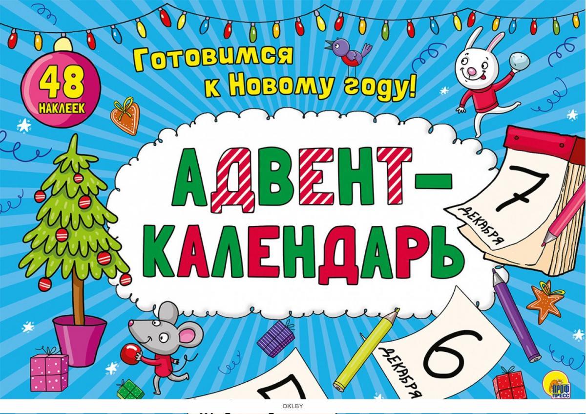 Адвент распечатать. Адвент-календарь. Адвент календарь надпись. Адвент календарь на новый год. Новогодний адвент календарь для детей.