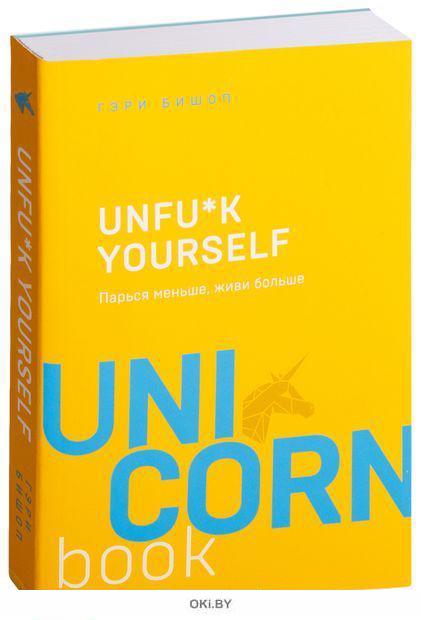 Купить Unfu*k yourself. Парься меньше, живи больше (eks) в Минске в ...