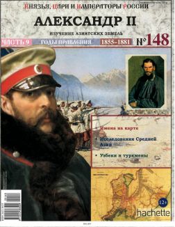 КНЯЗЬЯ, ЦАРИ И ИМПЕРАТОРЫ РОССИИ № 148. Александр II