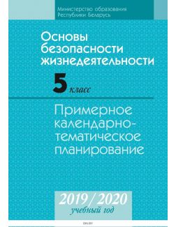 КТП 2019-2020 уч, г. ОБЖ, 5 кл