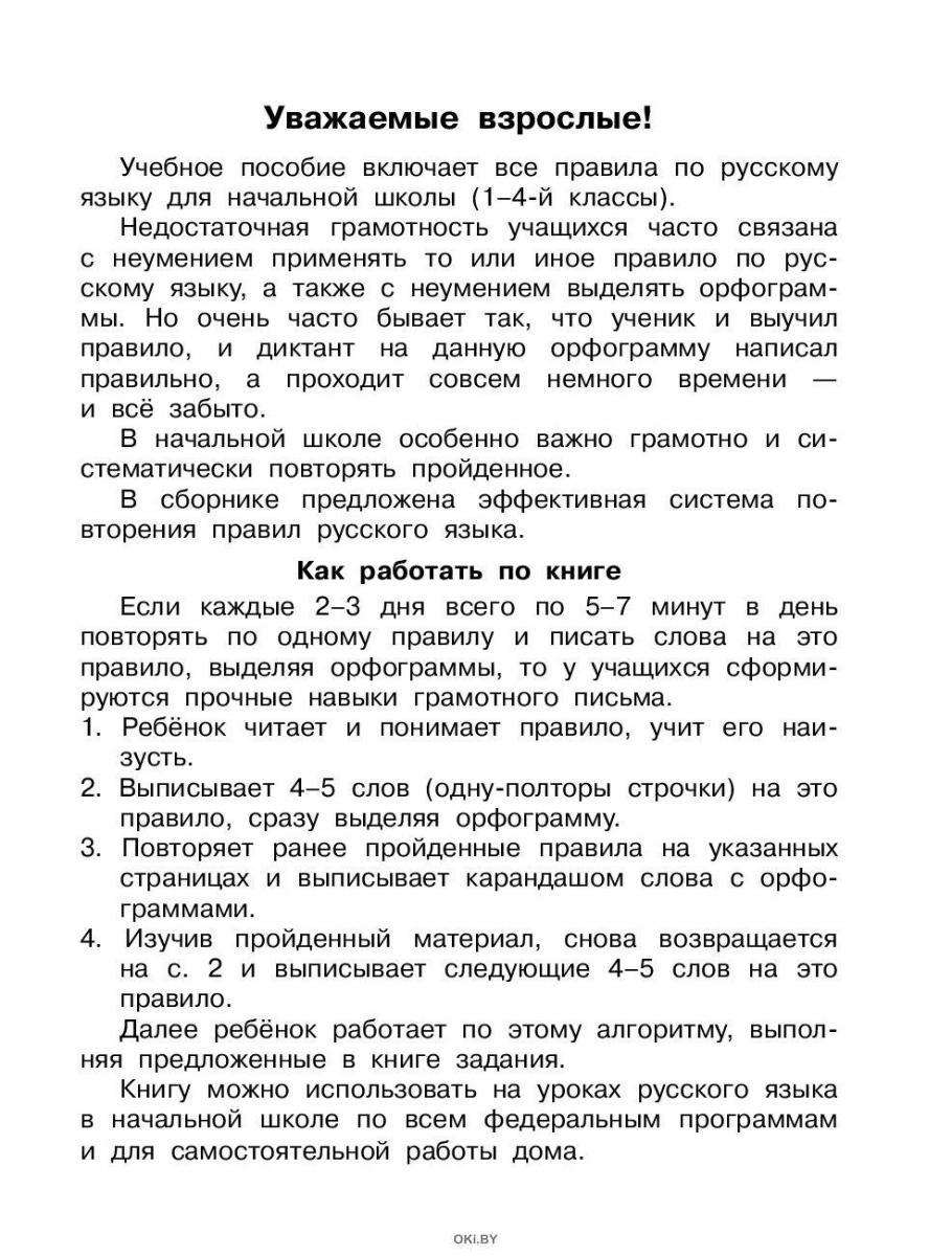 Купить Быстро выучим правила русского языка. 1-4-й классы (eks) в Минске в  Беларуси | Стоимость: за 3.59 руб.