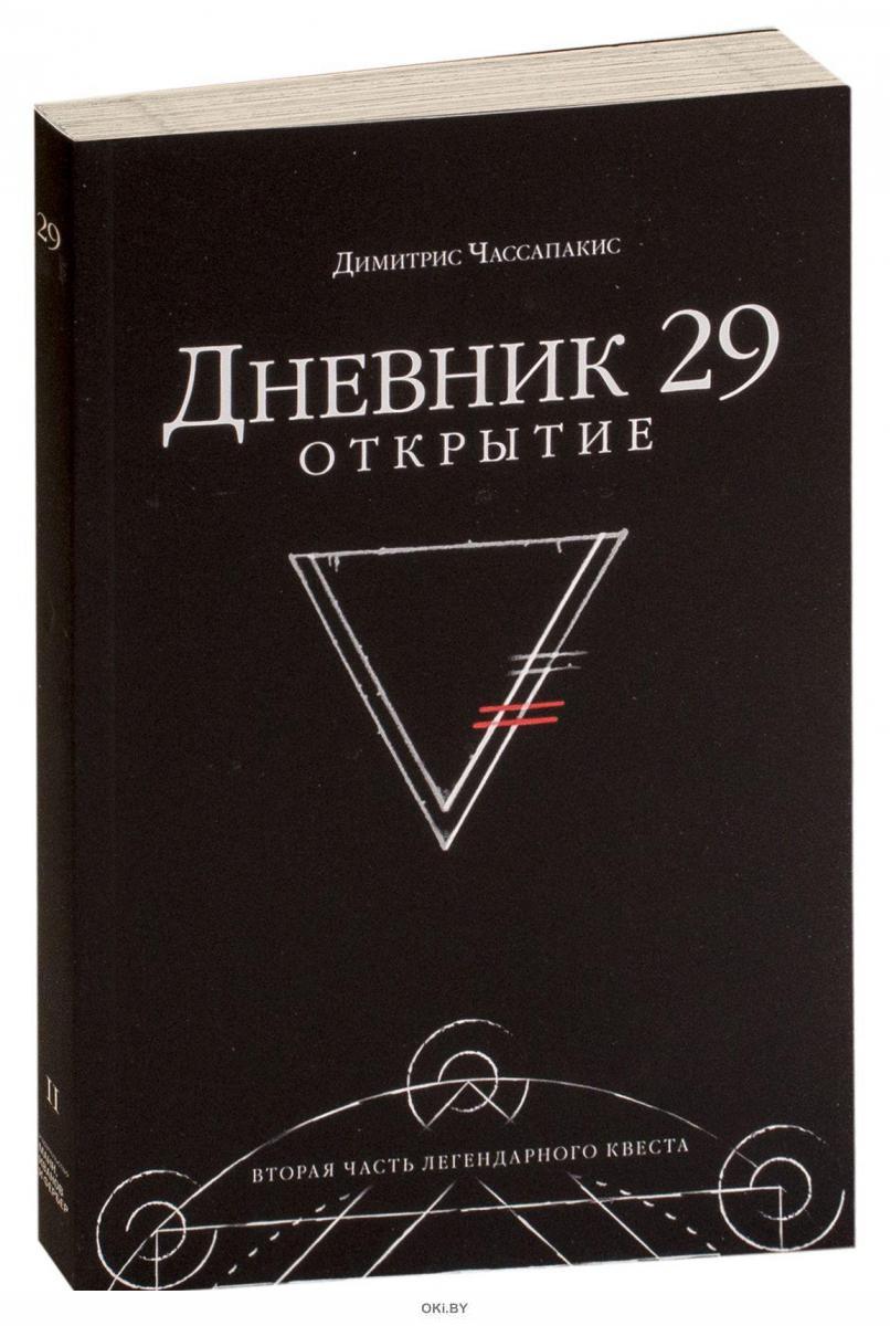 Journal 29. Димитрис Чассапакис. Димитрис Чассапакис дневник. Дневник 29. Чассапакис д. "дневник 29".