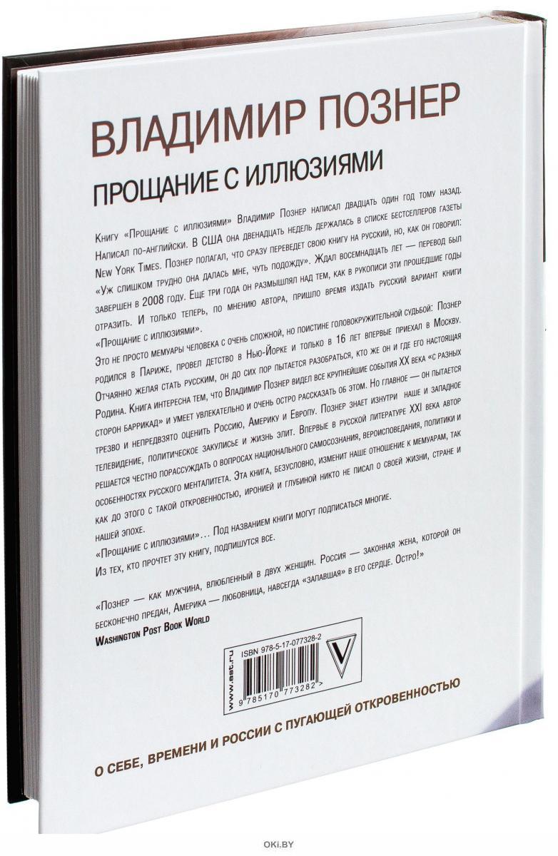 Познер иллюзии книга. Познер книга прощание с иллюзиями. Познер прощание с иллюзиями. Прощание с иллюзиями Познер купить книгу. Познер прощание с иллюзиями читать онлайн бесплатно.