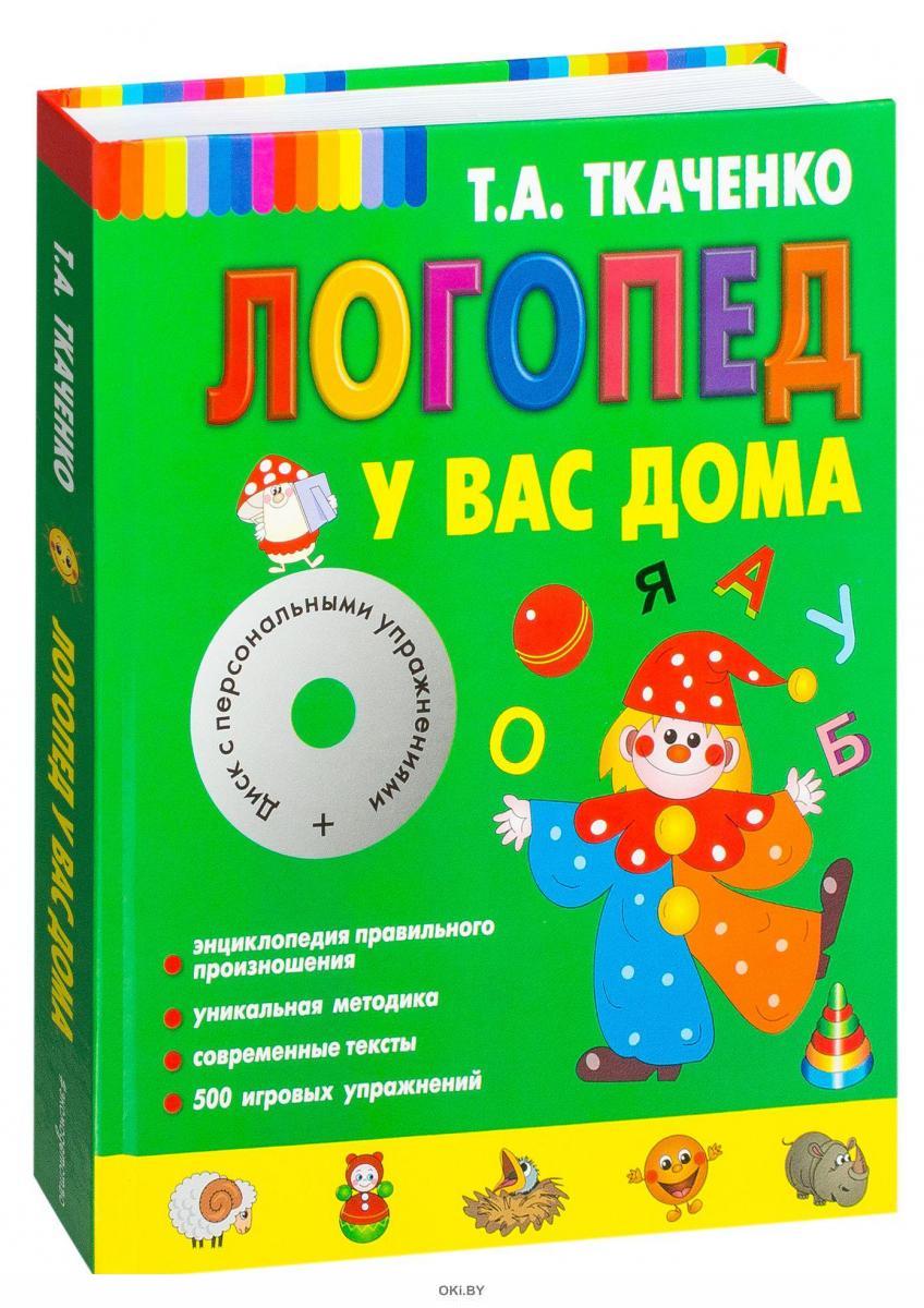 Домашний логопед. Ткаченко а.т. книга логопедии. Ткаченко Татьяна Александровна логопед. Ткаченко логопедическая. Ткаченко логопед у вас дома.