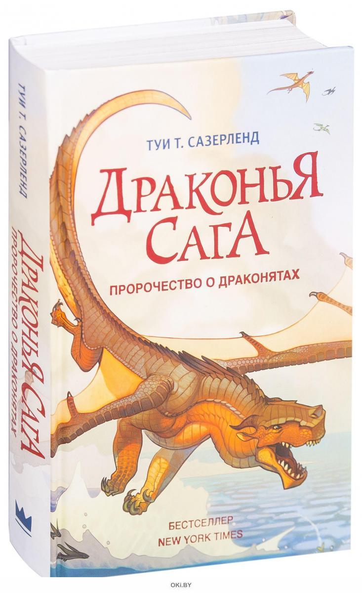 Тай сазерленд книги. Туи Сазерленд Драконья сага пророчество о драконятах. Драконья сага пророчество о драконятах. Книга Драконья сага пророчество о драконятах. Книга Драконья сага т.Сазерленд.