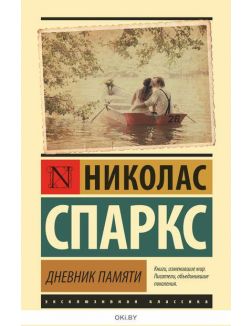 Дневник памяти (Спаркс Н. / eks) Дневник памяти (Спаркс Н. / eks)