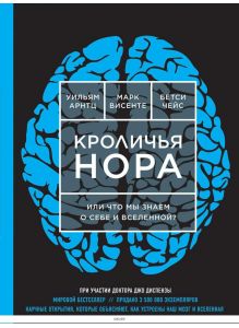 Кроличья нора или Что мы знаем о себе и Вселенной (НОВОЕ ОФОРМЛЕНИЕ) (eks)