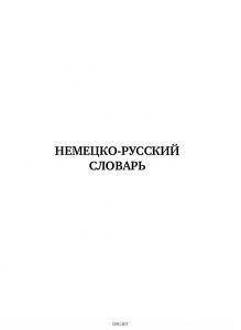 Немецко-русский. Русско-немецкий словарь с произношением (eks)