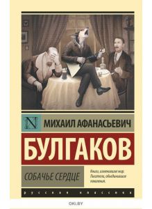 Собачье сердце (Булгаков М. / eks)