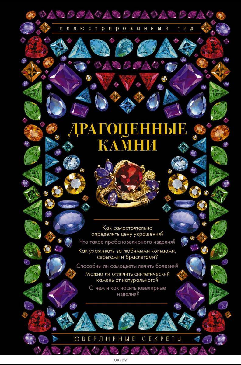 Драгоценные книги. Иллюстрированный гид драгоценные камни ювелирные секреты Лагутенков. Драгоценные камни. Ювелирные секреты (Алексей Лагутенков). Книга драгоценные камни Лагутенков. Драгоценные камни. Ювелирные секреты Алексей Лагутенков книга.