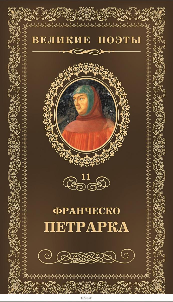 Франческо петрарка поэт. Франческо петрарка поэт. Петрарка ф. Франческо петрарка. Франческо петрарка книги.