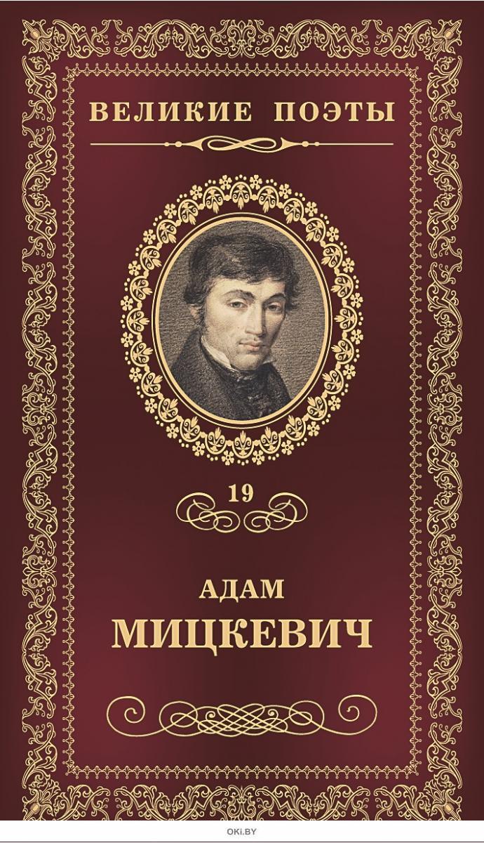 Великие поэты. Адам Мицкевич крымские сонеты портрет. Адам Мицкевич книги. Александр Пушкин пророк. Сборник Мицкевича.