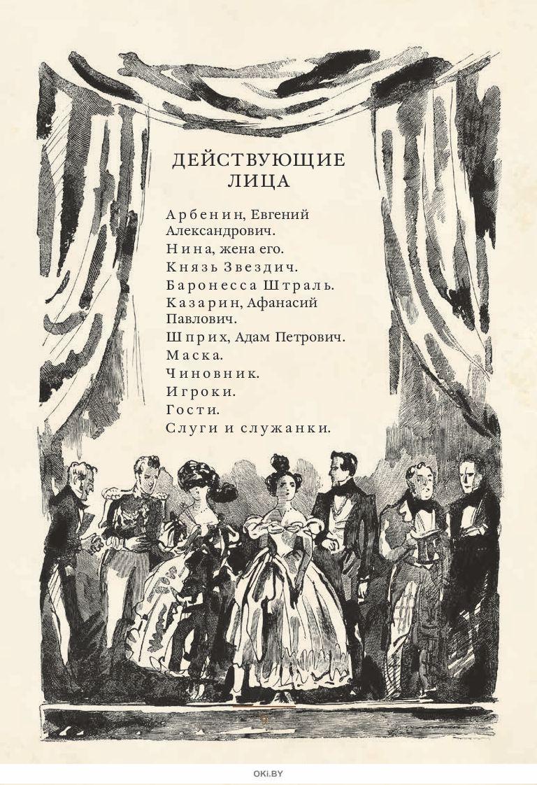 Маскарад (Лермонтов М. / eks) в Минске в Беларуси за 19.77 руб.