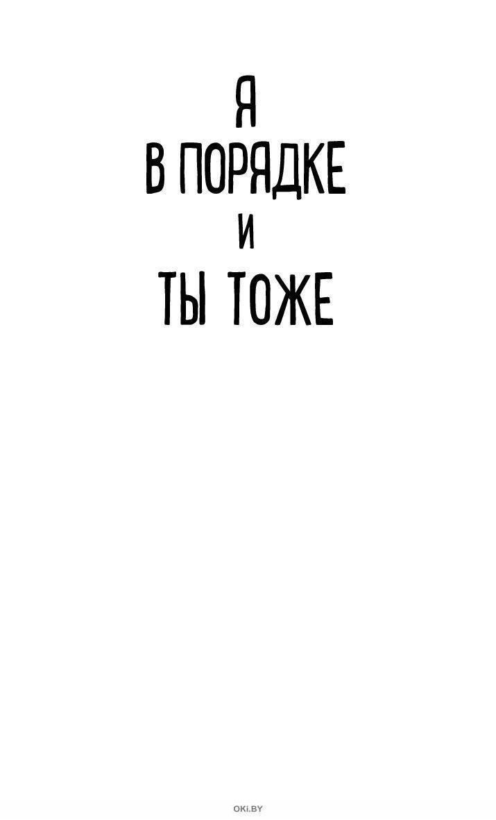 Ты в порядке книга. Я В порядке. Я В порядке картинки. Ты в порядке. Всё в порядке картинки.