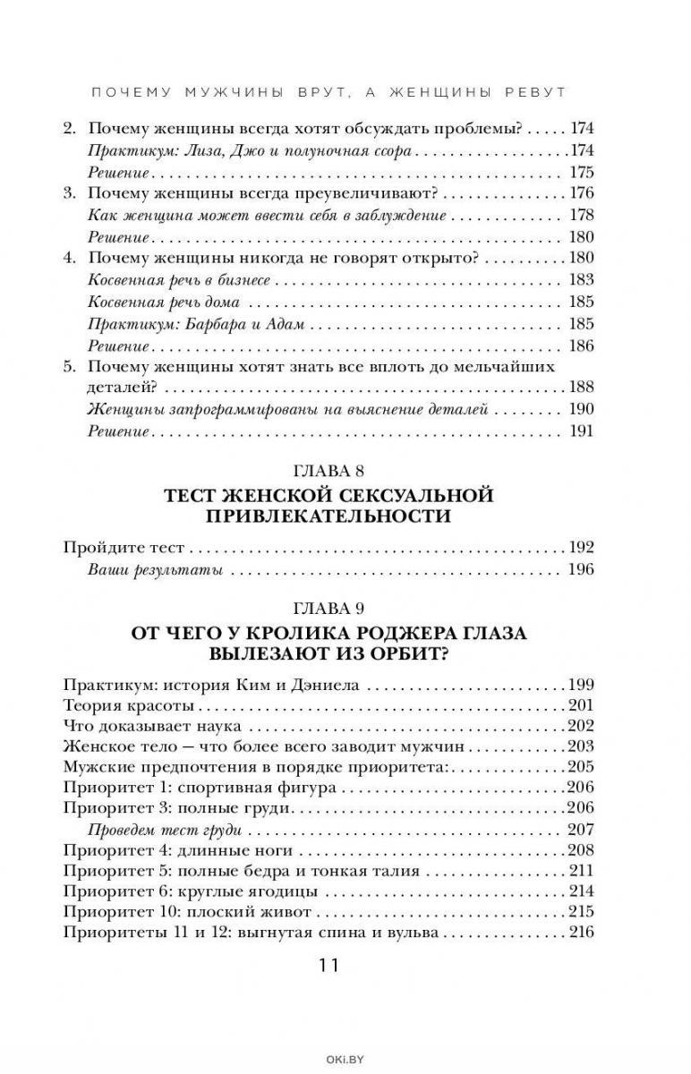 Пиз Аллан, Пиз Барбара: Почему мужчины врут, а женщины ревут