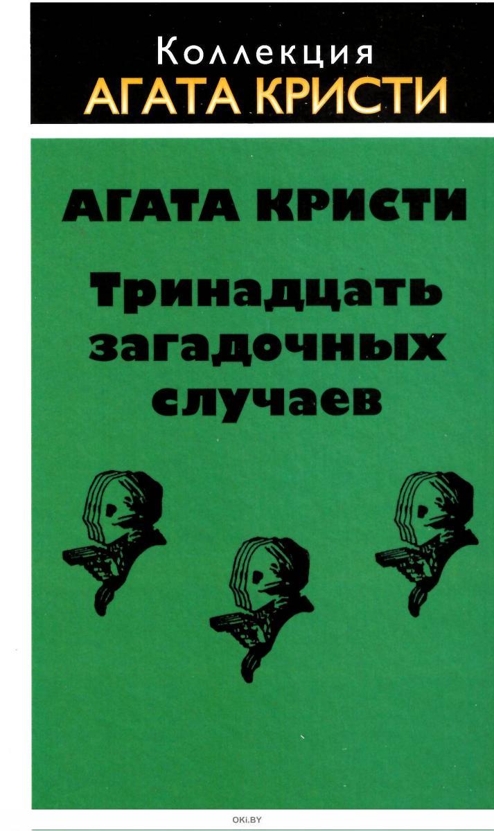 Читать книги кристи. 13 Загадочных случаев Агата Кристи. Кристи, а. тринадцать загадочных случаев. Тринадцать загадочных случаев Агата Кристи книга. Тринадцать загадочных случаев читать.