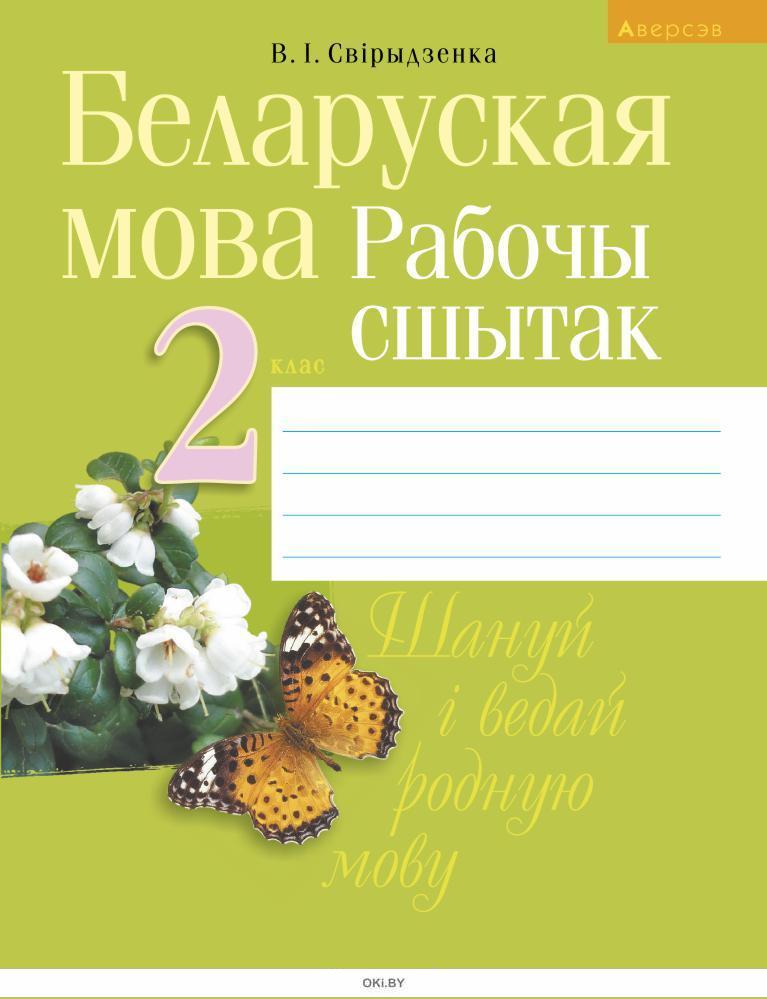 Бел мова 2. Беларуская мова. Рабочы сшытак. Учебник по белорусскому языку 2 класс. Тетрадь по беларускай мове.