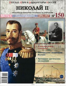 КНЯЗЬЯ, ЦАРИ И ИМПЕРАТОРЫ РОССИИ № 150. Николай II