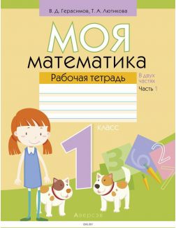 Математика, 1 кл, Моя математика, Рабочая тетрадь, Часть 1