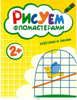 Рисуем фломастерами «Крестики и линии» ДЕФЕКТ