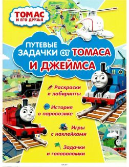 Томас и его друзья. Путевые задачки от Томаса и Джеймса ДЕФЕКТ