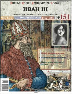 КНЯЗЬЯ, ЦАРИ И ИМПЕРАТОРЫ РОССИИ № 151. Иван III