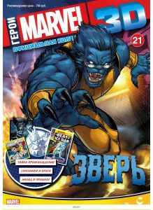 Герои Marvel 3D. Официальная коллекция № 21