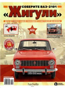 Соберите ВАЗ-2101 «Жигули» (ДЕФЕКТ) № 24