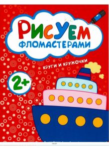 Рисуем фломастерами «Круги и кружочки» ДЕФЕКТ