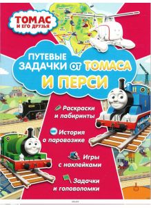 Томас и его друзья. Путевые задачки от Томаса и Перси ДЕФЕКТ