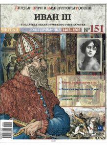 КНЯЗЬЯ, ЦАРИ И ИМПЕРАТОРЫ РОССИИ № 151. Иван III