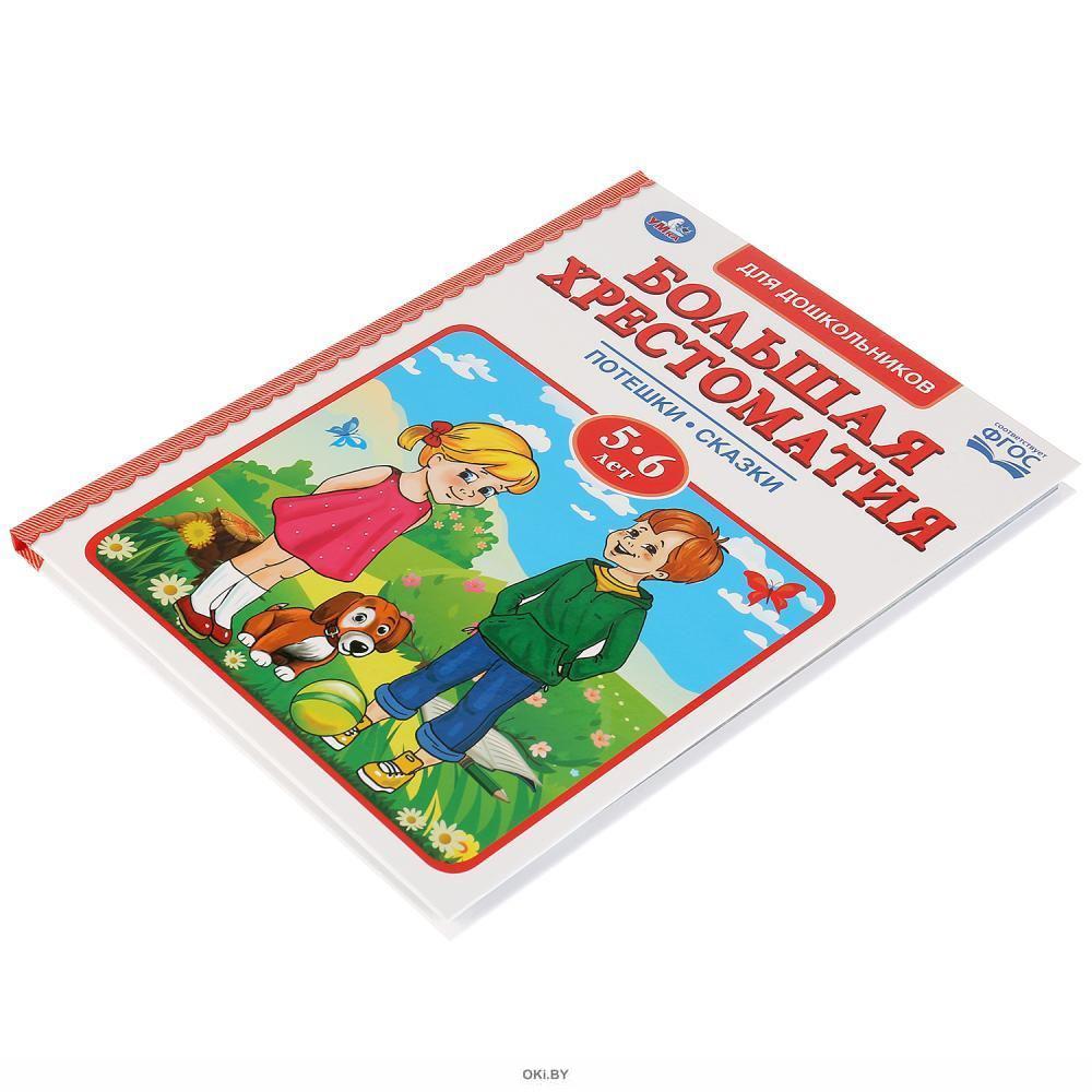 хрестоматия 5 6 лет. умка / большая хрестоматия для дошкольников 5-6 лет "потешки, сказки". хрестоматия для 5-6 лет хрестоматия для детей. хрестоматия для чтения детям в детском саду и дома. хрестоматия 5 6 лет.