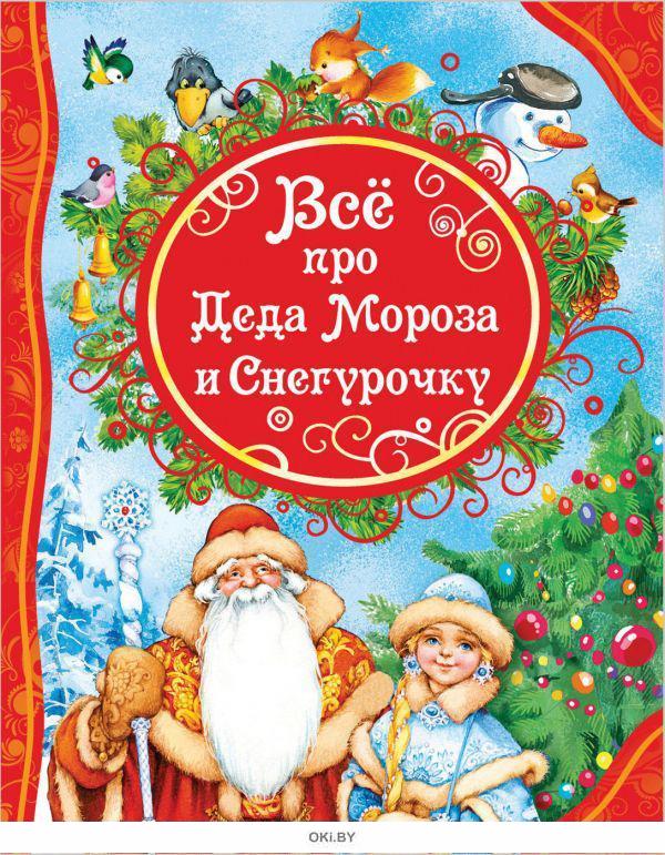 Купить книгу Все про Деда Мороза и Снегурочку (eks) за 9
