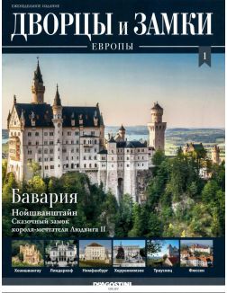 Дворцы и замки Европы № 1. Бавария