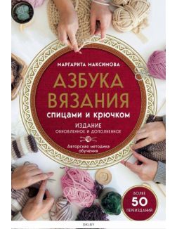 Азбука вязания