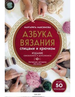 Азбука вязания