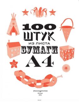 100 штук из листа бумаги А4 (eks)
