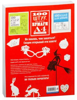 100 штук из листа бумаги А4 (eks)